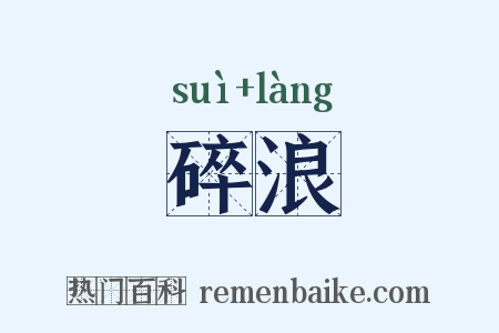 碎浪是什么意思的图片